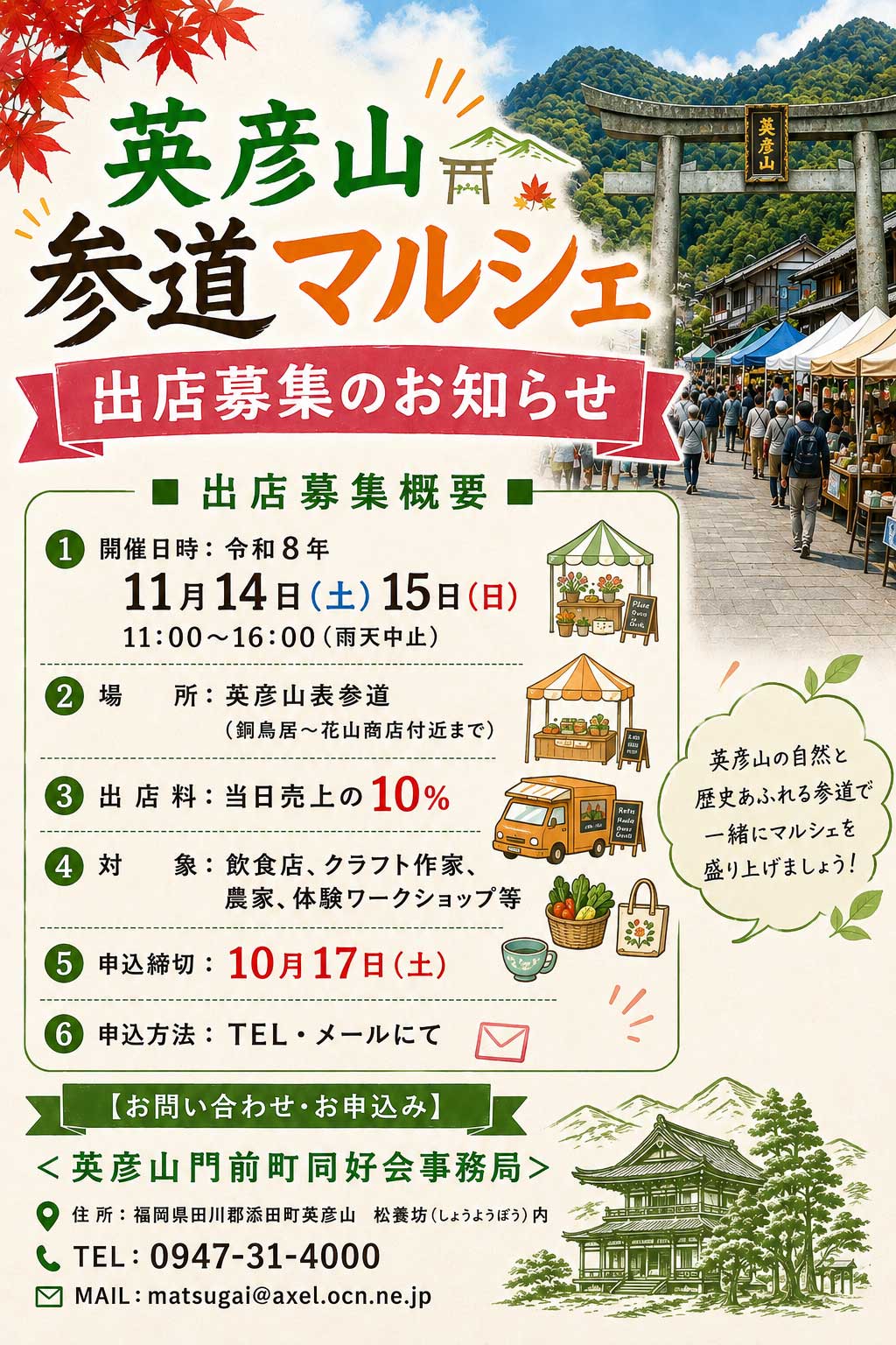 参道マルシェ出店募集チラシ