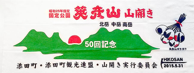 第50回-英彦山山開きの手拭い.jpg