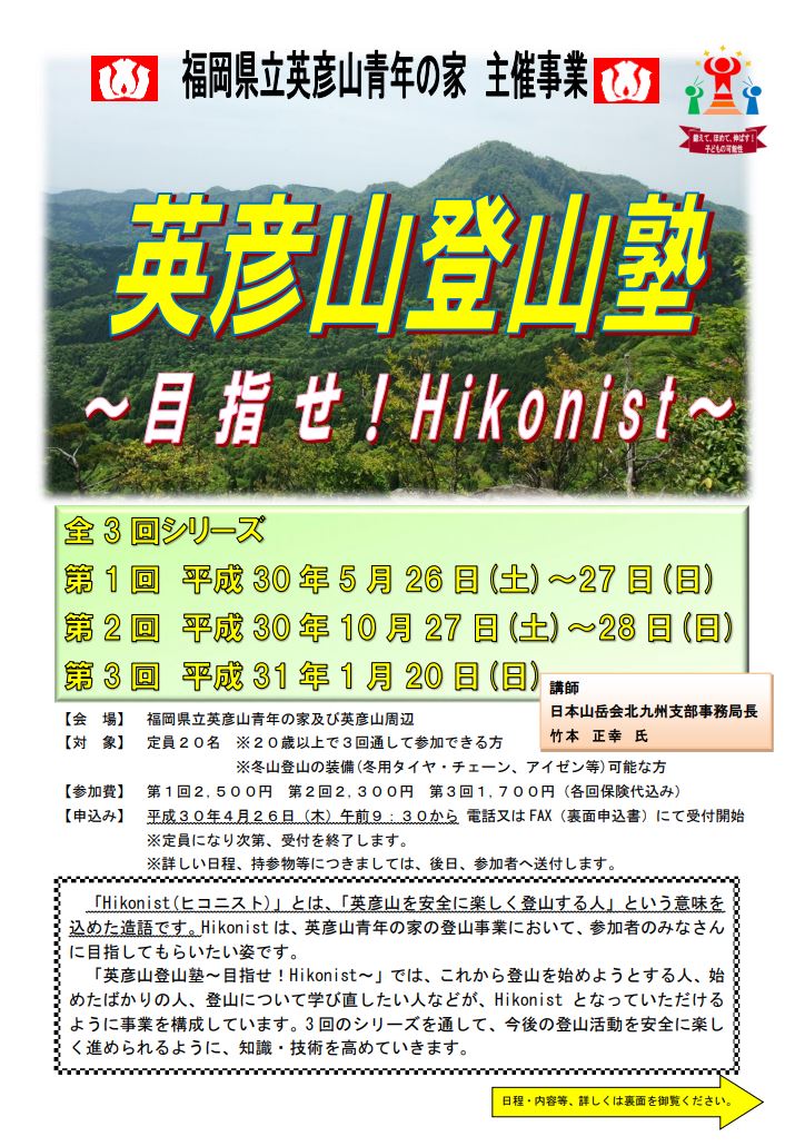 英彦山登山塾　～目指せ！　Hikonist～.JPG