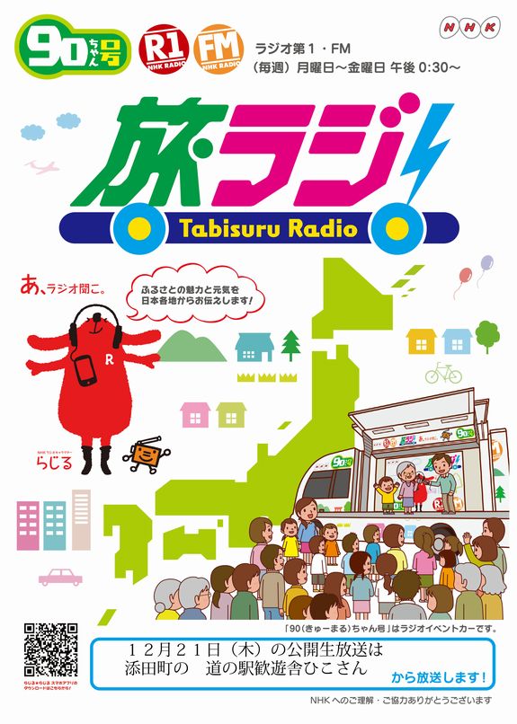 旅ラジ.jpg